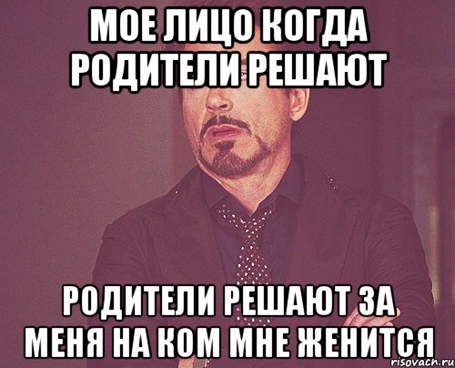 мое лицо когда родители решают родители решают за меня на ком мне женится, Мем твое выражение лица