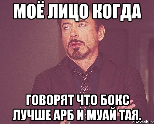 моё лицо когда говорят что бокс лучше арб и муай тая., Мем твое выражение лица