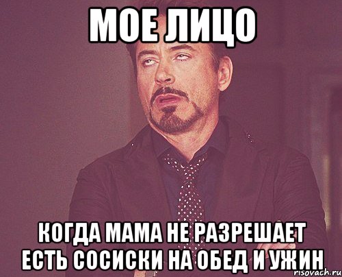 мое лицо когда мама не разрешает есть сосиски на обед и ужин, Мем твое выражение лица