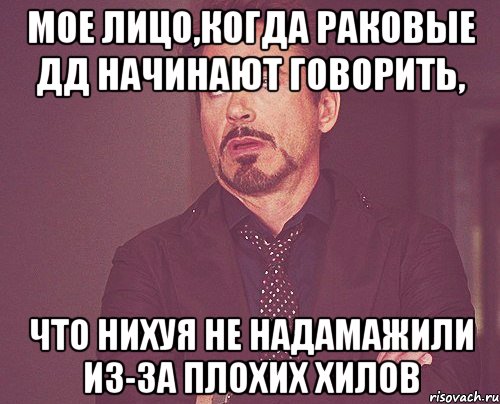 мое лицо,когда раковые дд начинают говорить, что нихуя не надамажили из-за плохих хилов, Мем твое выражение лица