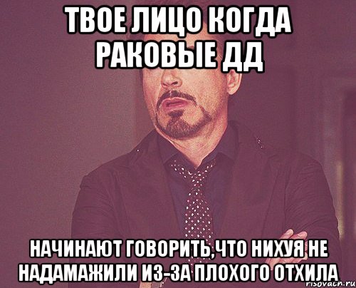 твое лицо когда раковые дд начинают говорить,что нихуя не надамажили из-за плохого отхила, Мем твое выражение лица