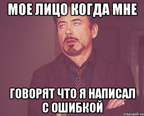 мое лицо когда мне говорят что я написал с ошибкой, Мем твое выражение лица