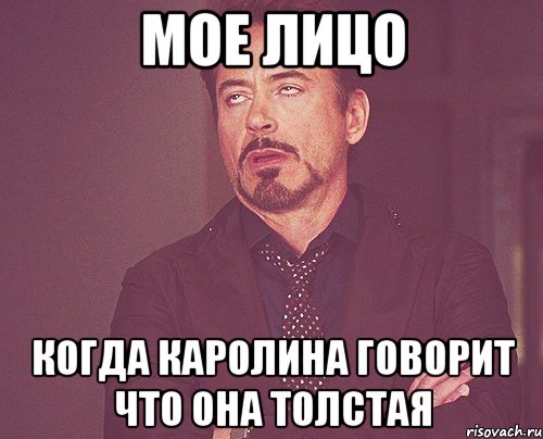 мое лицо когда каролина говорит что она толстая, Мем твое выражение лица