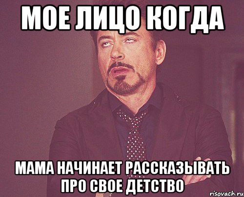 мое лицо когда мама начинает рассказывать про свое детство, Мем твое выражение лица
