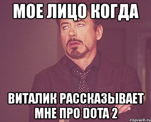 мое лицо когда виталик рассказывает мне про dota 2, Мем твое выражение лица