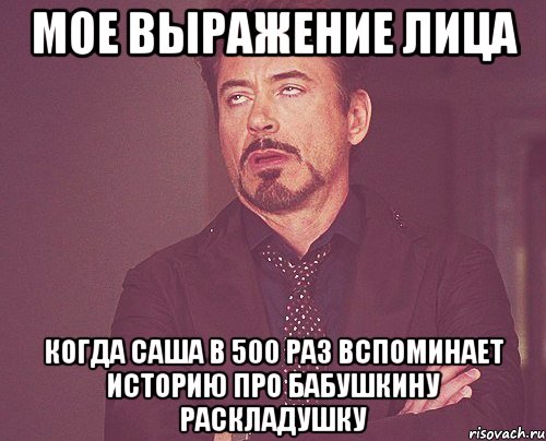мое выражение лица когда саша в 500 раз вспоминает историю про бабушкину раскладушку, Мем твое выражение лица