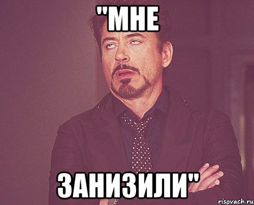 "мне занизили", Мем твое выражение лица
