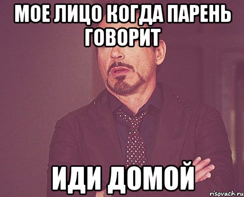 мое лицо когда парень говорит иди домой, Мем твое выражение лица