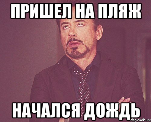 пришел на пляж начался дождь, Мем твое выражение лица
