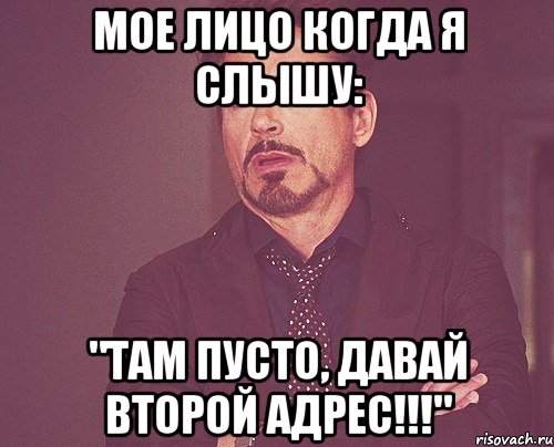 мое лицо когда я слышу: "там пусто, давай второй адрес!!!", Мем твое выражение лица