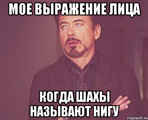 мое выражение лица когда шахы называют нигу, Мем твое выражение лица