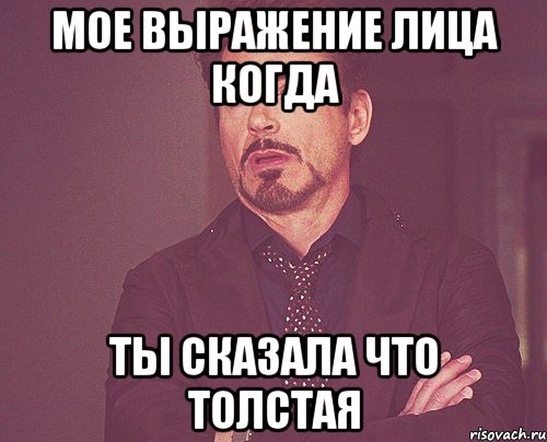 мое выражение лица когда ты сказала что толстая, Мем твое выражение лица
