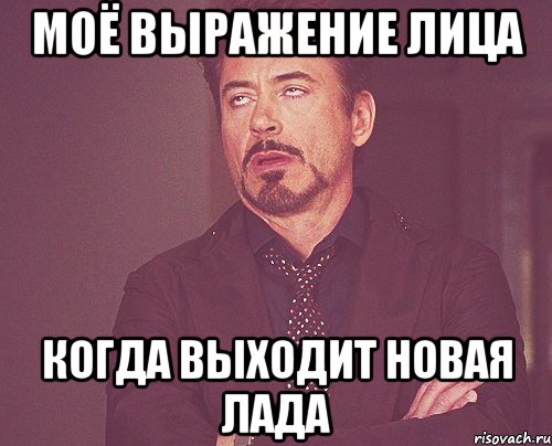 моё выражение лица когда выходит новая лада, Мем твое выражение лица