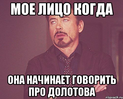 мое лицо когда она начинает говорить про долотова, Мем твое выражение лица