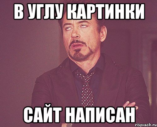 в углу картинки сайт написан, Мем твое выражение лица