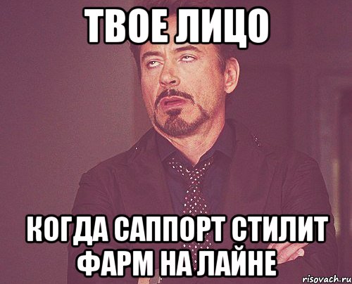 твое лицо когда саппорт стилит фарм на лайне, Мем твое выражение лица