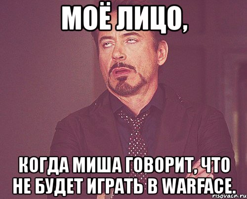 моё лицо, когда миша говорит, что не будет играть в warface., Мем твое выражение лица