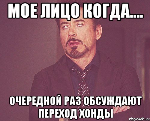 мое лицо когда.... очередной раз обсуждают переход хонды, Мем твое выражение лица