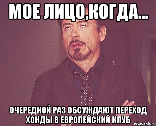 мое лицо,когда... очередной раз обсуждают переход хонды в европейский клуб, Мем твое выражение лица