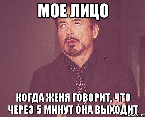 мое лицо когда женя говорит, что через 5 минут она выходит, Мем твое выражение лица