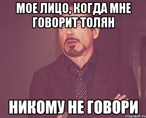 мое лицо, когда мне говорит толян никому не говори, Мем твое выражение лица