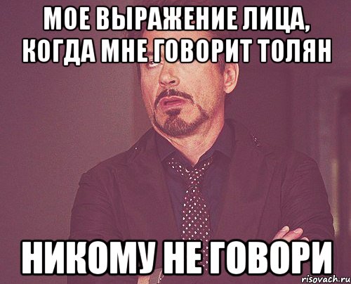 мое выражение лица, когда мне говорит толян никому не говори, Мем твое выражение лица
