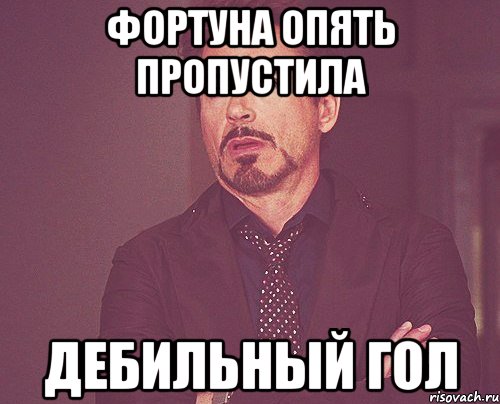 фортуна опять пропустила дебильный гол, Мем твое выражение лица