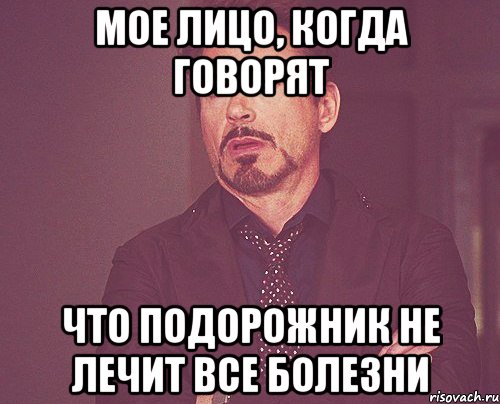 мое лицо, когда говорят что подорожник не лечит все болезни, Мем твое выражение лица