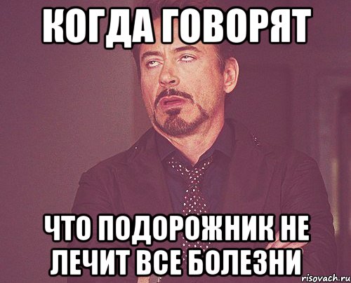 когда говорят что подорожник не лечит все болезни, Мем твое выражение лица