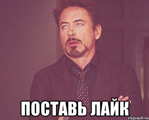  поставь лайк, Мем твое выражение лица