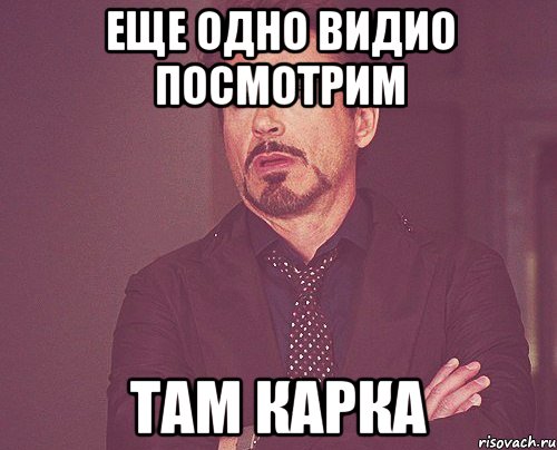 еще одно видио посмотрим там карка, Мем твое выражение лица