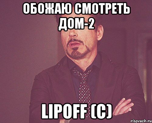 обожаю смотреть дом-2 lipoff (c), Мем твое выражение лица