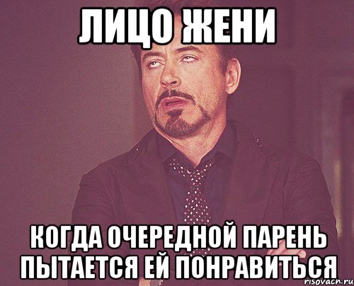 лицо жени когда очередной парень пытается ей понравиться, Мем твое выражение лица