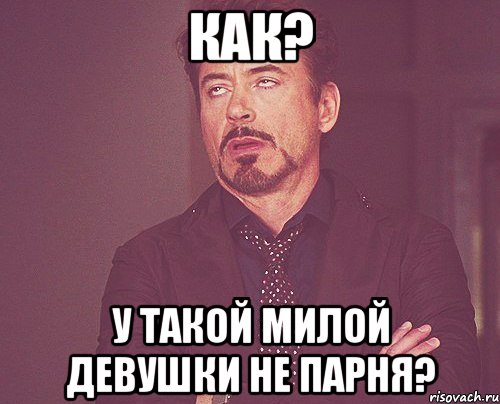 как? у такой милой девушки не парня?, Мем твое выражение лица