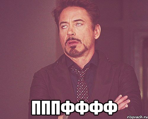  пппфффф, Мем твое выражение лица