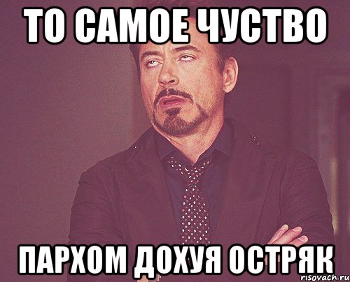 то самое чуство пархом дохуя остряк, Мем твое выражение лица