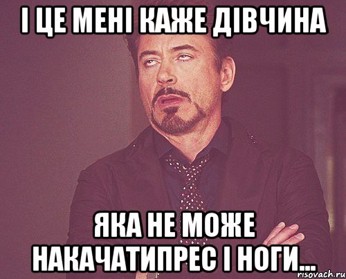 і це мені каже дівчина яка не може накачатипрес і ноги..., Мем твое выражение лица