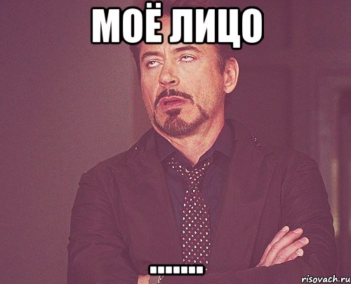 моё лицо ......., Мем твое выражение лица