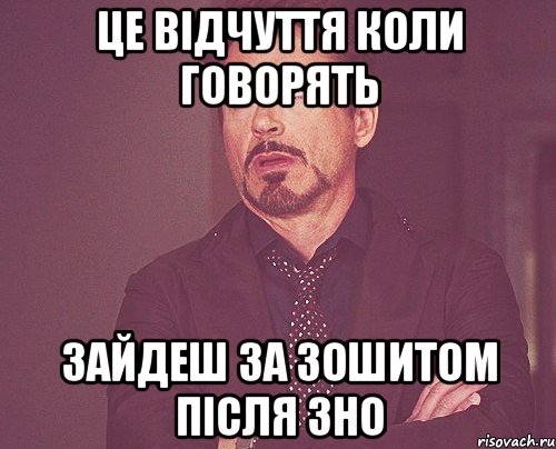 це відчуття коли говорять зайдеш за зошитом після зно, Мем твое выражение лица