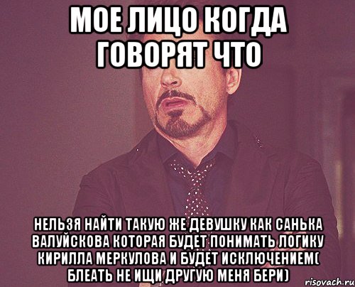 мое лицо когда говорят что нельзя найти такую же девушку как санька валуйскова которая будет понимать логику кирилла меркулова и будет исключением( блеать не ищи другую меня бери), Мем твое выражение лица