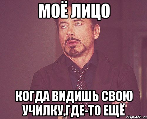 моё лицо когда видишь свою училку,где-то ещё, Мем твое выражение лица
