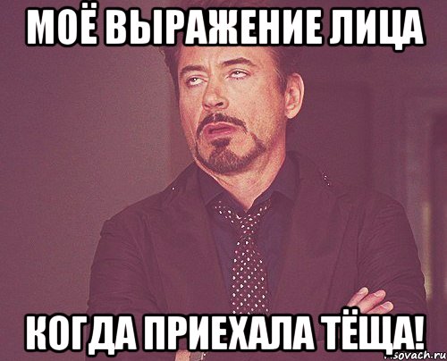 моё выражение лица когда приехала тёща!, Мем твое выражение лица
