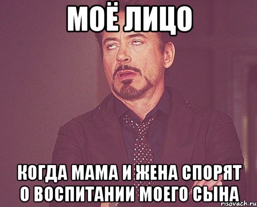 моё лицо когда мама и жена спорят о воспитании моего сына, Мем твое выражение лица