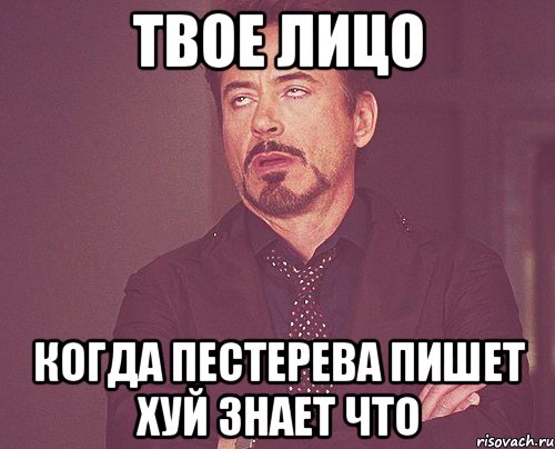 твое лицо когда пестерева пишет хуй знает что, Мем твое выражение лица