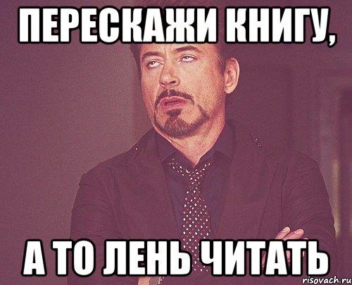 перескажи книгу, а то лень читать, Мем твое выражение лица