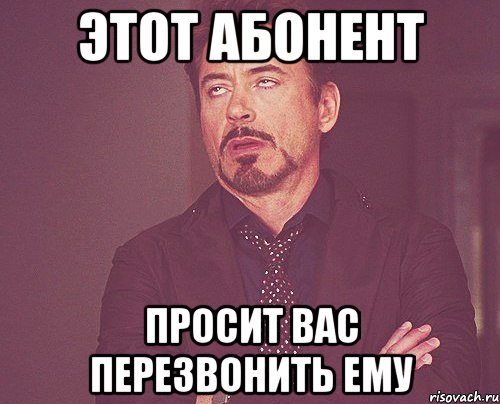 этот абонент просит вас перезвонить ему, Мем твое выражение лица