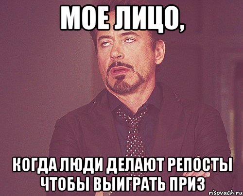 мое лицо, когда люди делают репосты чтобы выиграть приз, Мем твое выражение лица