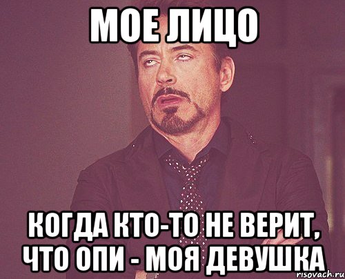 мое лицо когда кто-то не верит, что опи - моя девушка, Мем твое выражение лица