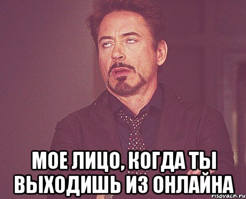  мое лицо, когда ты выходишь из онлайна, Мем твое выражение лица
