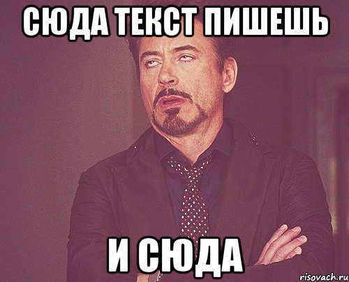 сюда текст пишешь и сюда, Мем твое выражение лица